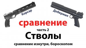 Корсар и Доберман 350 эксцентрик – сравнение стволов, часть 2