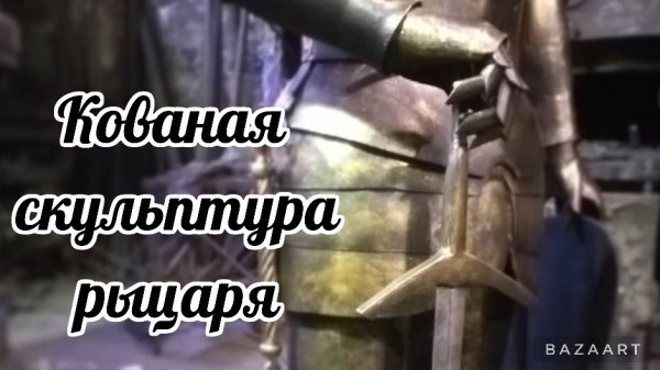Скульптура рыцаря.mp4