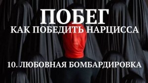 10. ЛЮБОВНАЯ БОМБАРДИРОВКА, ПОБЕГ / КАК ПОБЕДИТЬ НАРЦИССА