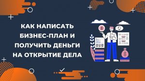 Как написать бизнес-план и получить деньги на открытие дела