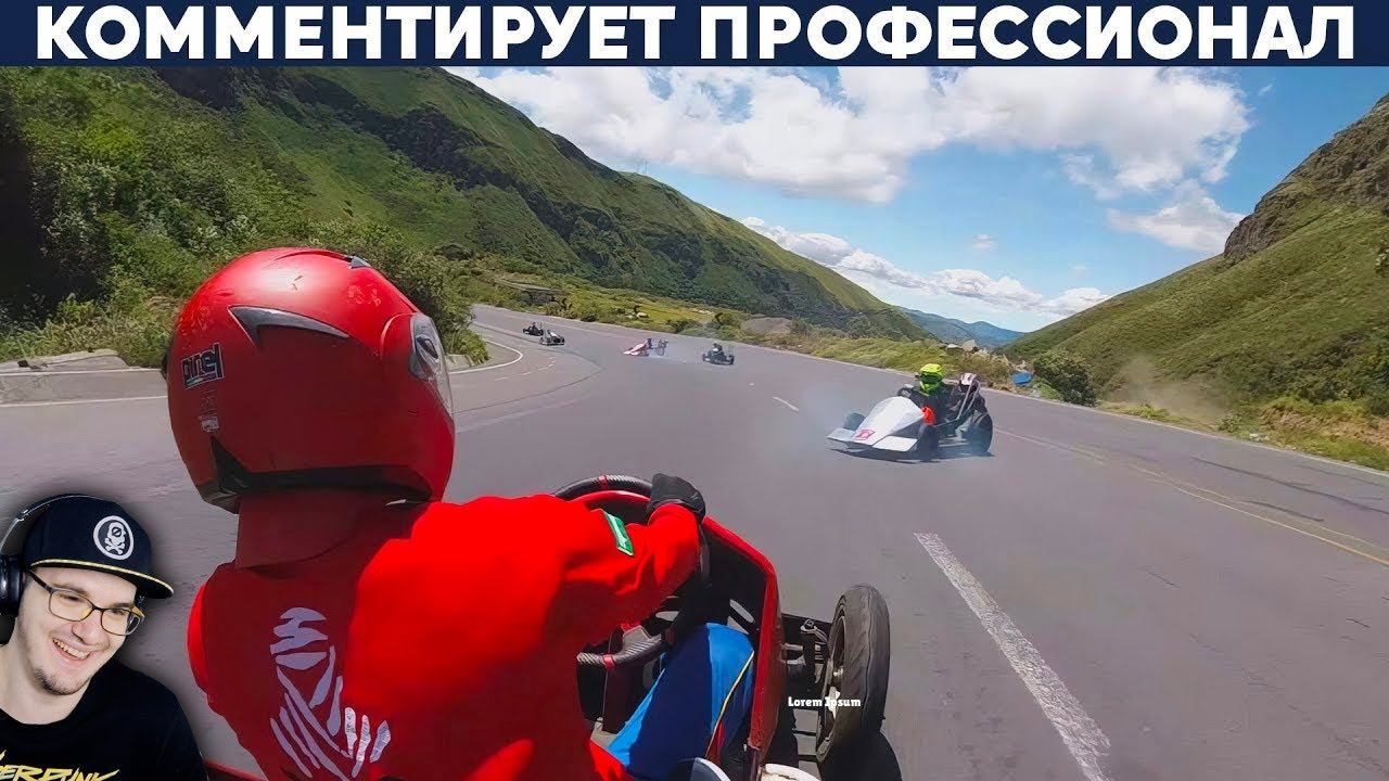 ГОНКИ С ГОРЫ БЕЗ ДВИГАТЕЛЕЙ В ЭКВАДОРЕ ► Yuri The Professional | Реакция смотреть онлайн