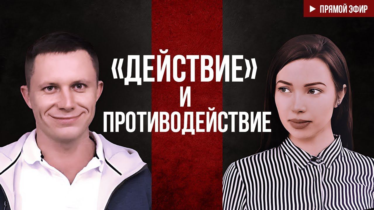 "Действие" и противодействие смотреть онлайн