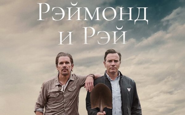 Рэймонд и Рэй | Raymond & Ra (2022)