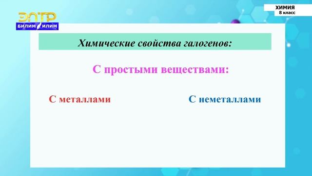 8-класс | Химия | Галогены и их общая характеристика. Хлор и его свойства смотреть онлайн