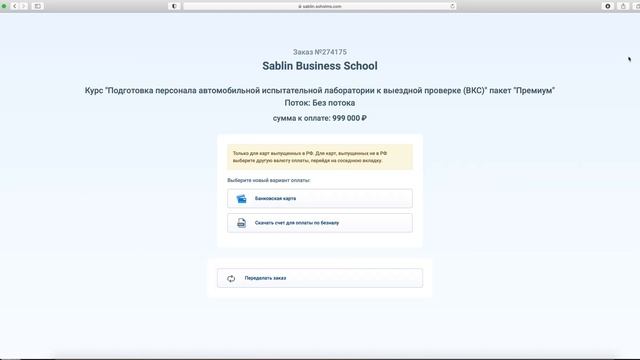 Как оплатить обучение в Sablin Business School. Подготовка персонала ИЛ СБКТС к выездной проверке. смотреть онлайн
