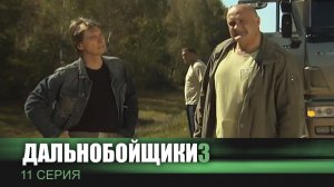 Дальнобойщики 3 | Сериал | 11 Серия - «Ценный груз»