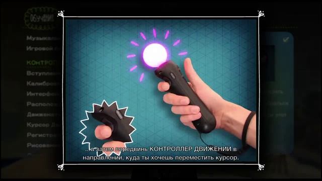 LittleBigPlanet 2 Move pack Tutorials part 1 (RUS) смотреть онлайн