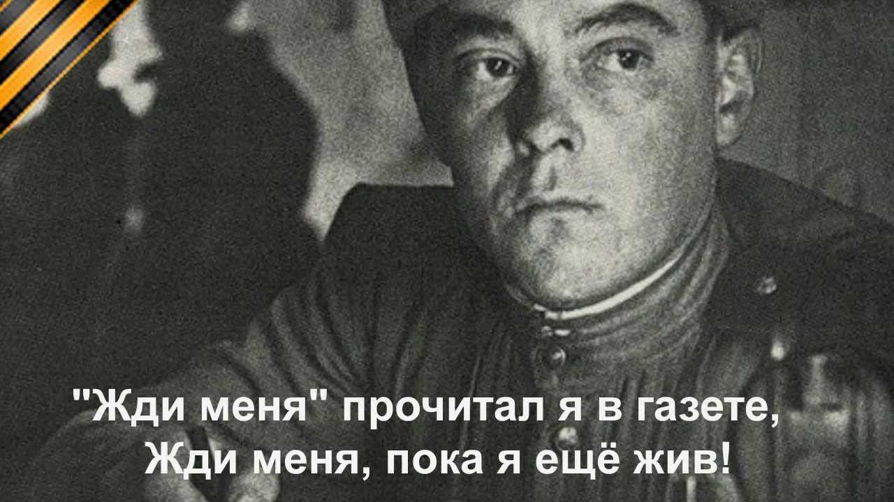 Жди меня (Wait For Me)