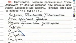 Упражнение 96 - ГДЗ по Русскому языку Рабочая тетрадь 4 класс (Канакина, Горецкий) Часть 2