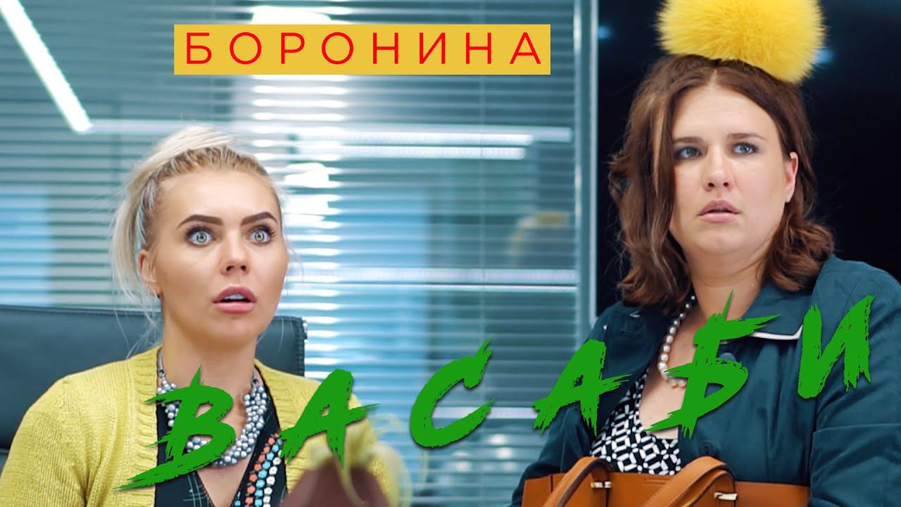 БОРОНИНА - Васаби (Премьера клипа, 2019) смотреть онлайн