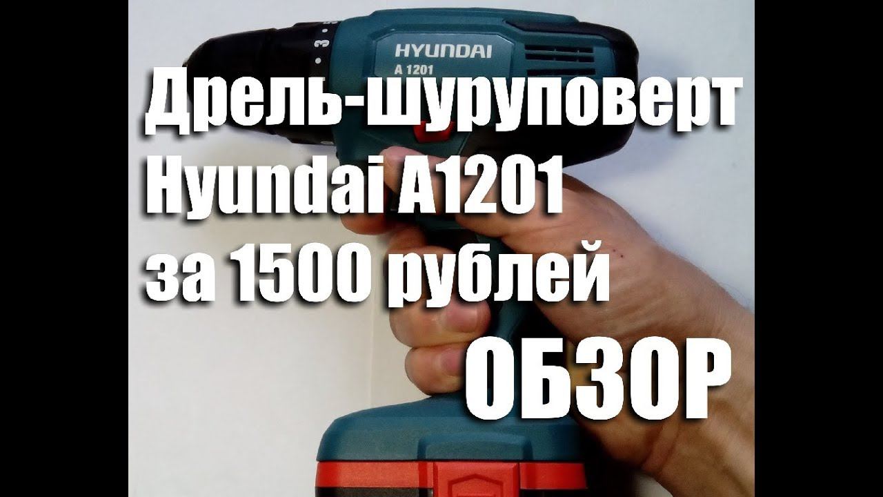 Обзор аккумуляторной дрели-шуруповерта HYUNDAI А1201 смотреть онлайн