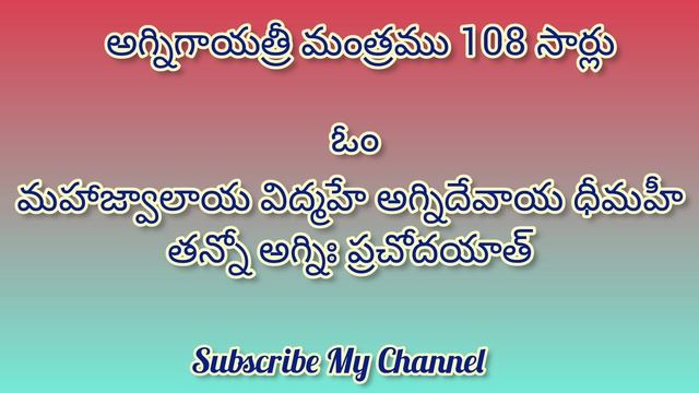 Lord Agni Gayatri Mantra Telugu Lyrics 108 Times || Om Mahajwalaya Vidmahe || Agni Gayatri Mantra | смотреть онлайн