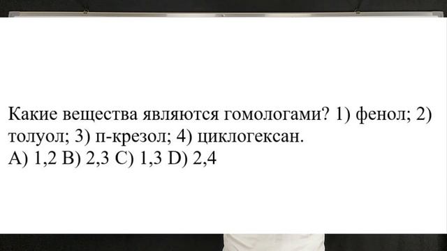 Какие вещества являются гомологами? 1) фенол; 2) толуол; 3) п-крезол; 4) циклогексан. смотреть онлайн