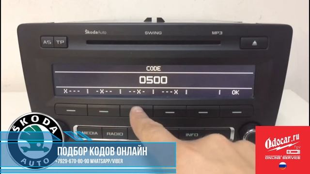 Шкода SWING магнитола. Инструкция как ввести ,код в магнитолу.ODOCAR.RU смотреть онлайн