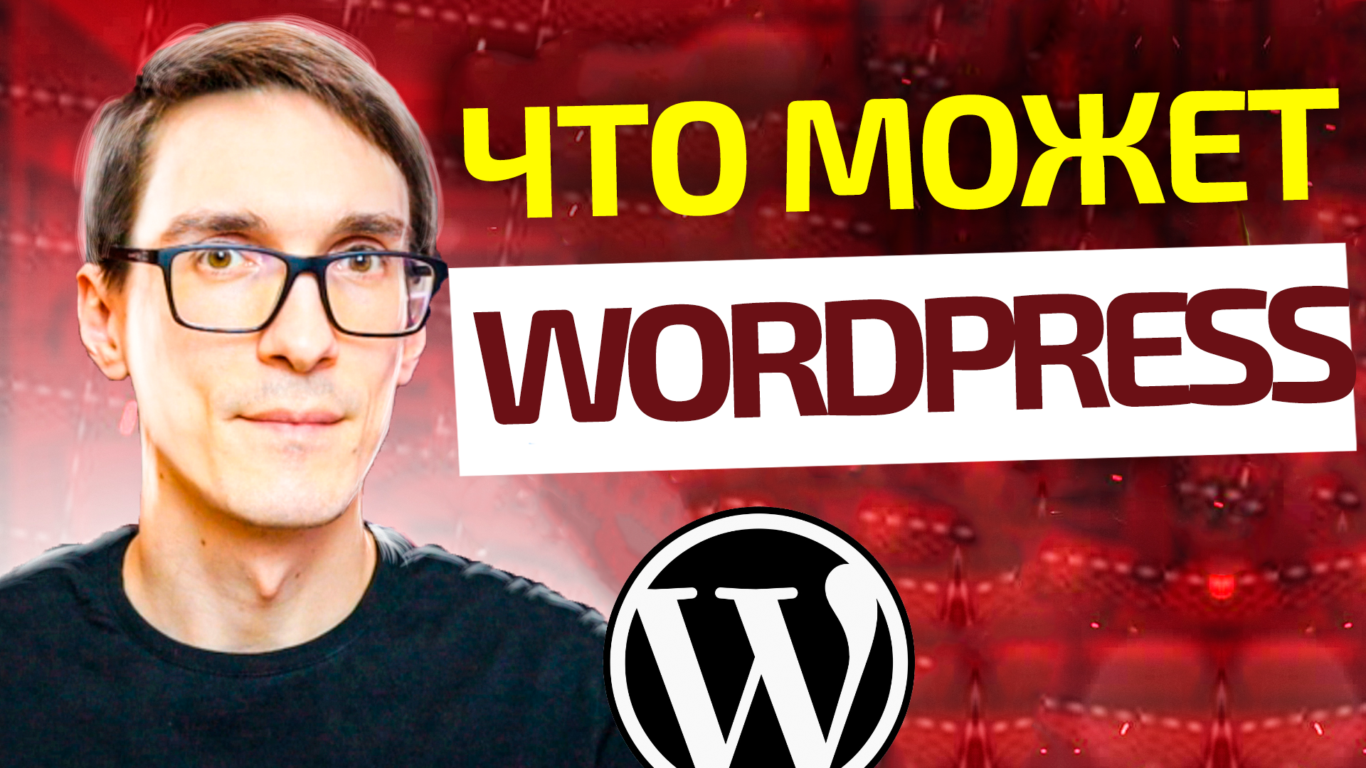 Обзор WordPress за 15 минут. Обучение WordPress с нуля смотреть онлайн