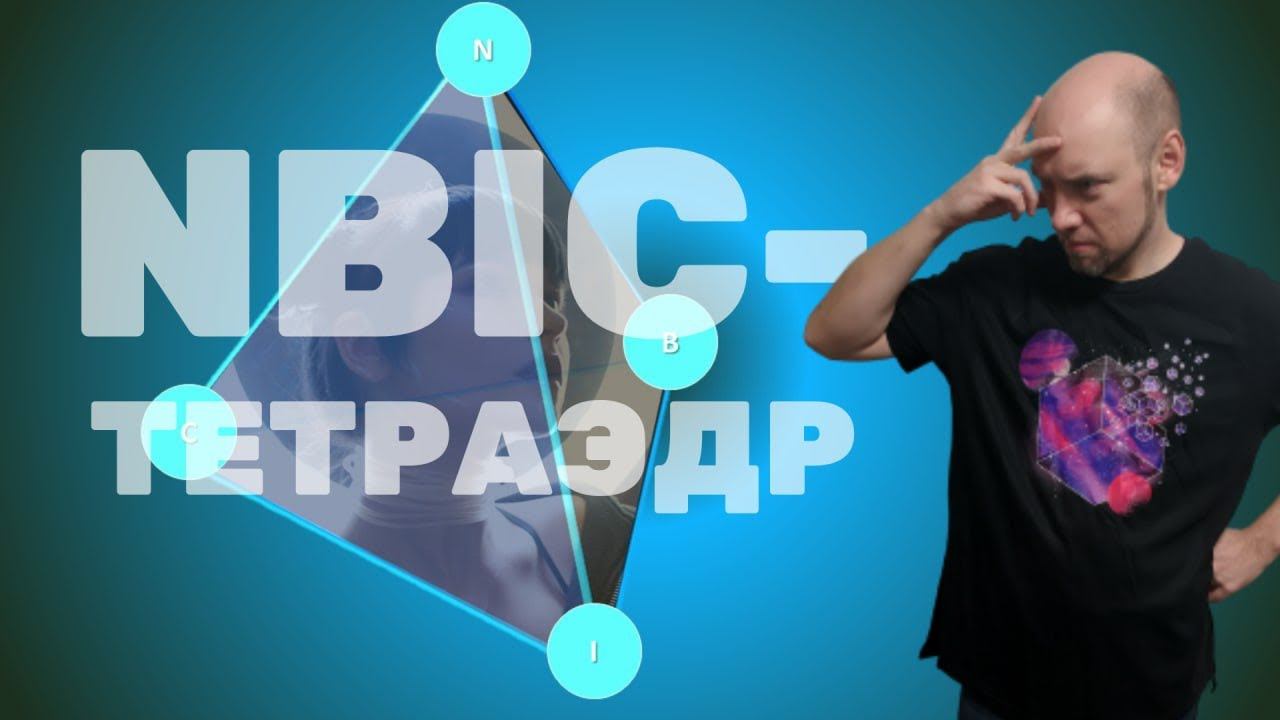 Как использовать NBIC-тетраэдр как графическую методологическую основу? Душкин объяснит смотреть онлайн