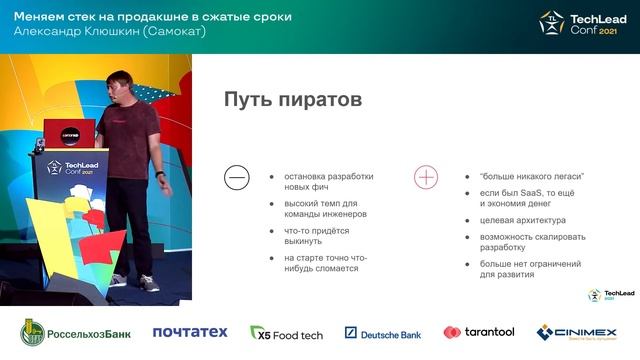 Меняем стек на продакшне в сжатые сроки / Александр Клюшкин (Самокат) смотреть онлайн