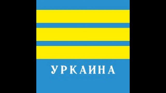 (095) Об УРКАине как кривом зеркале Русской Цивилизации смотреть онлайн