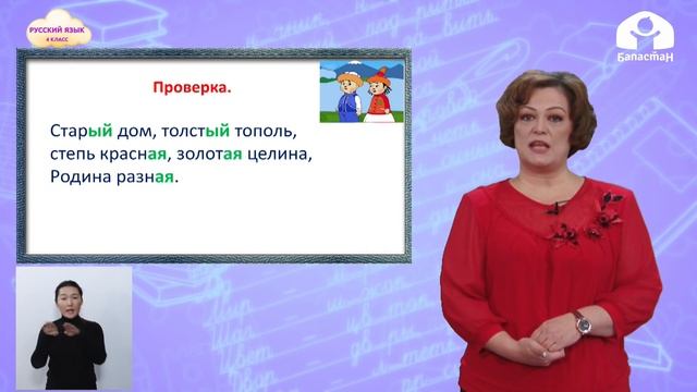 Русский язык 4 класс/ Имя прилаг. как часть речи. Изменение имен прилаг. по родам и числам / 2.02.2 смотреть онлайн