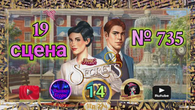 "Тайная комната 14".Сцена 19(735) June's journey.