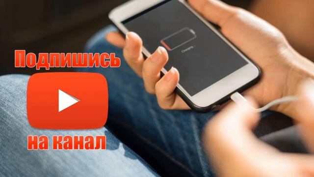 Как не убивать батарею смартфона?? смотреть онлайн