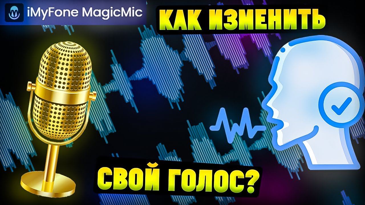 Программа для изменения голоса с ИИ. iMyfone MagicMic Ai Voice Changer смотреть онлайн