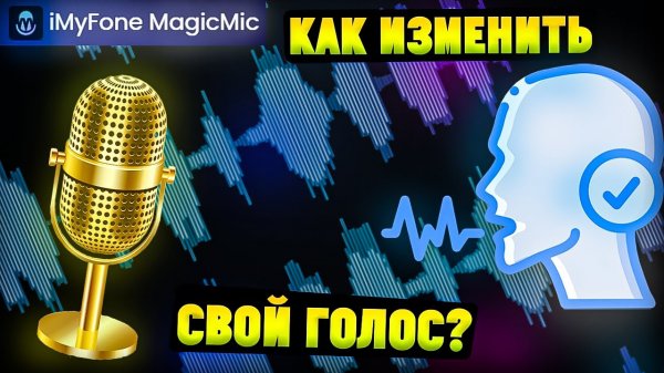 Программа для изменения голоса с ИИ. iMyfone MagicMic Ai Voice Changer