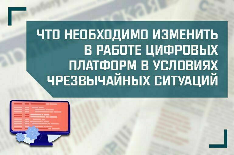 «Что необходимо изменить в работе цифровых платформ в условиях чрезвычайных ситуаций» смотреть онлайн