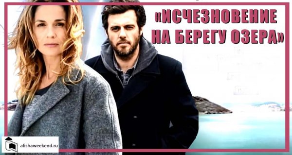 Исчезновение на берегу озера | Le Mystère du Lac | Трейлер