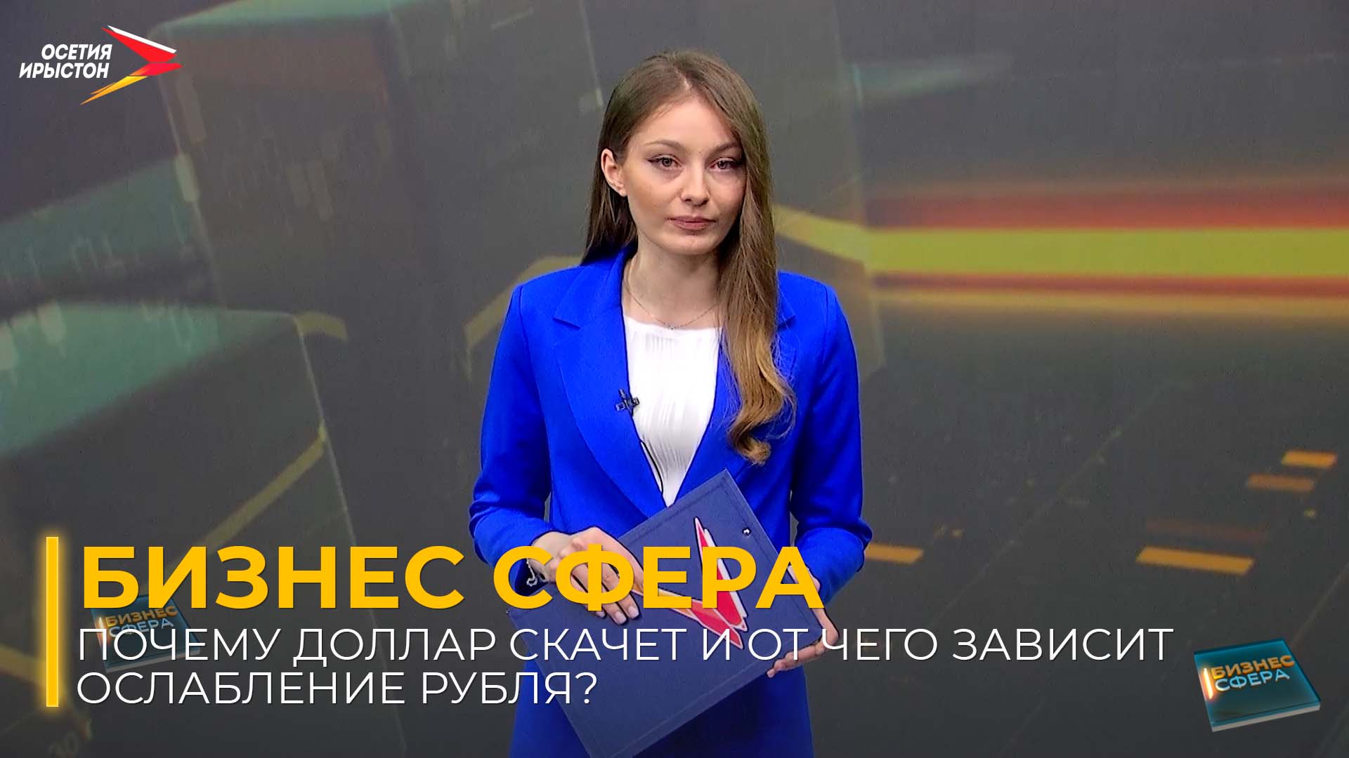 Почему доллар скачет и от чего зависит ослабление рубля? I Бизнес сфера смотреть онлайн
