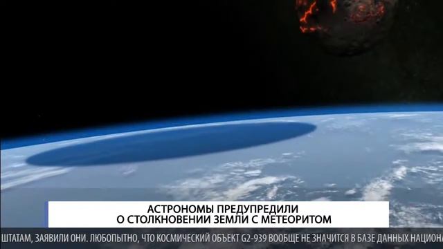 Астрономы предупредили о столкновении земли с метеоритом смотреть онлайн