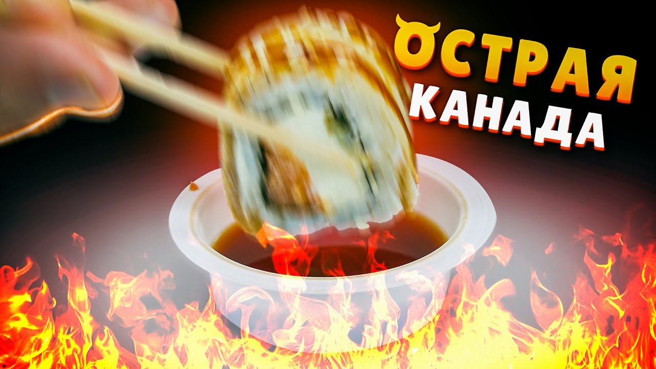 РОЛЛ КАНАДА ХОТ!!! ОСТРЫЕ РОЛЛЫ и СУШИ!!! смотреть онлайн