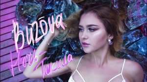 Ольга Бузова - Ночь-Текила (Cover by RASSI)