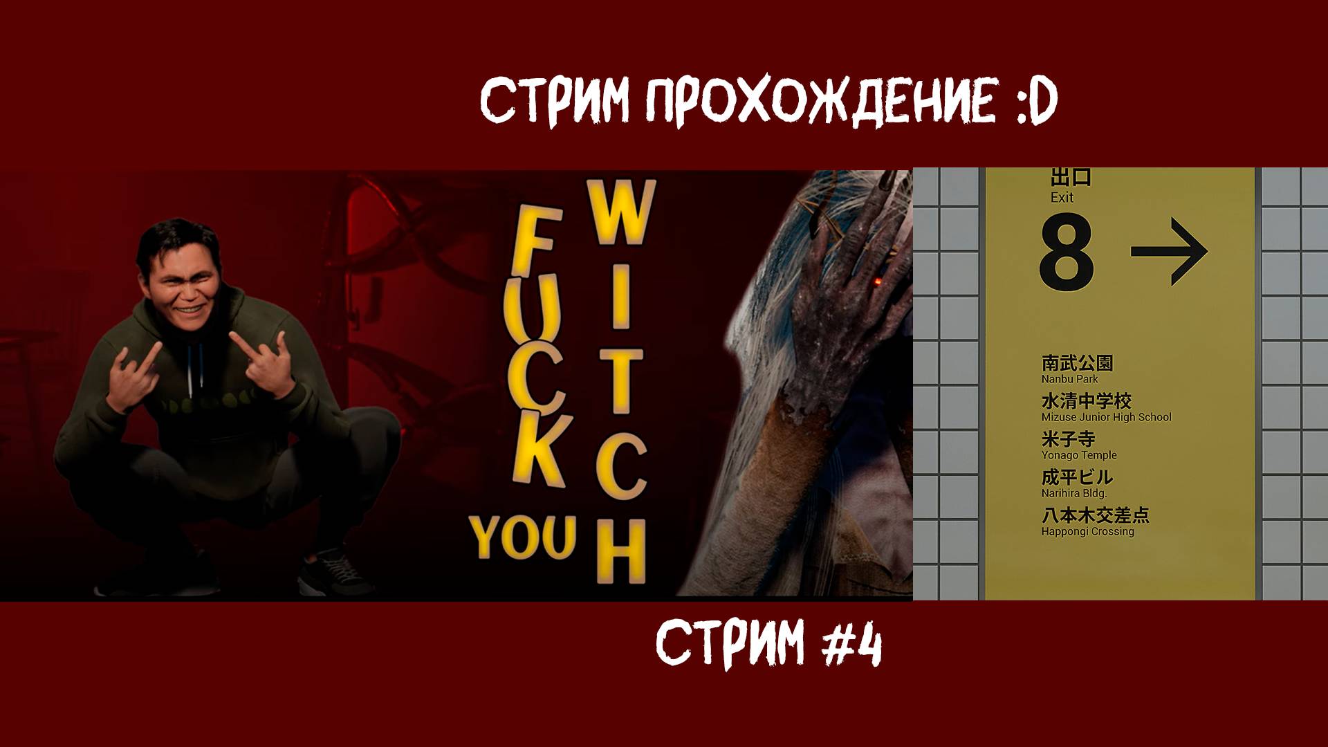 F💔💔k You Witch | Exit 8 | ХОРРОР СТРИМ :D #4 смотреть онлайн