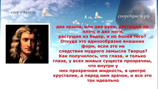 Великие ученые о Боге Часть 34 СЭР ИСААК НЬЮТОН смотреть онлайн