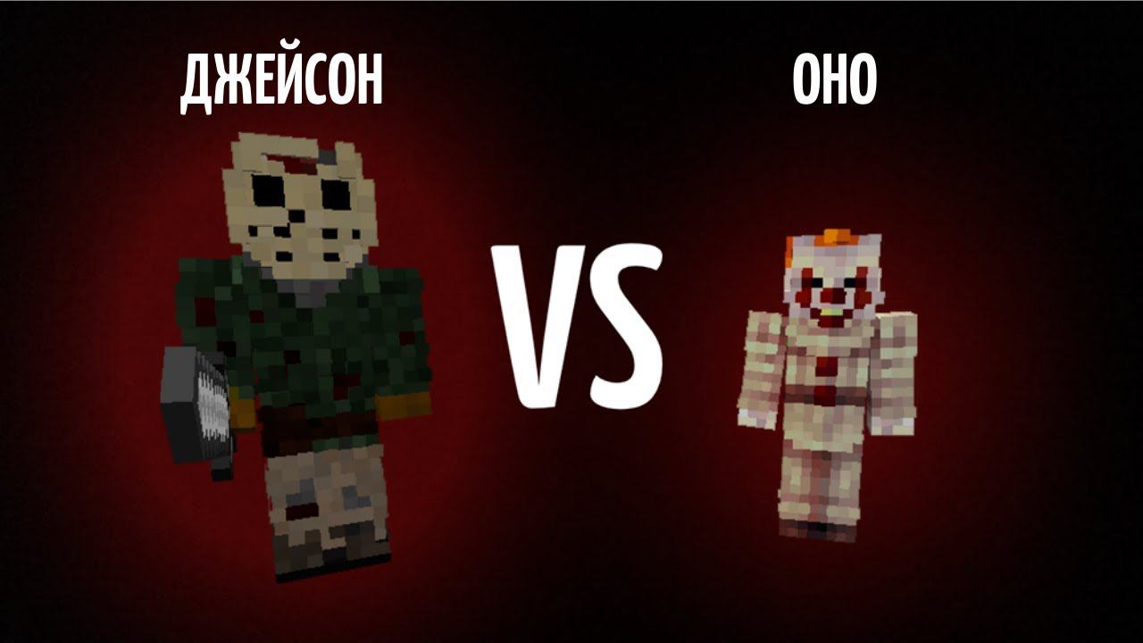 ДЖЕЙСОН VS ОНО В МАЙНКРАФТ 100% ТРОЛЛИНГ ЛОВУШКА смотреть онлайн