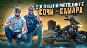 Мотопутешествие из Сочи в Самару!
