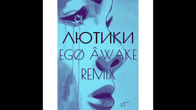 просто Лера - "Лютики" | Egø Âwake Remix смотреть онлайн