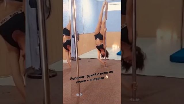 Полдэнс , перехват рукой с пола на пилон смотреть онлайн