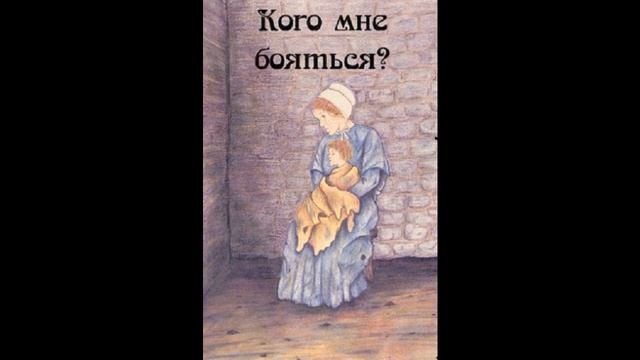 ''Кого мне бояться'' - 6 часть - христианский рассказ смотреть онлайн