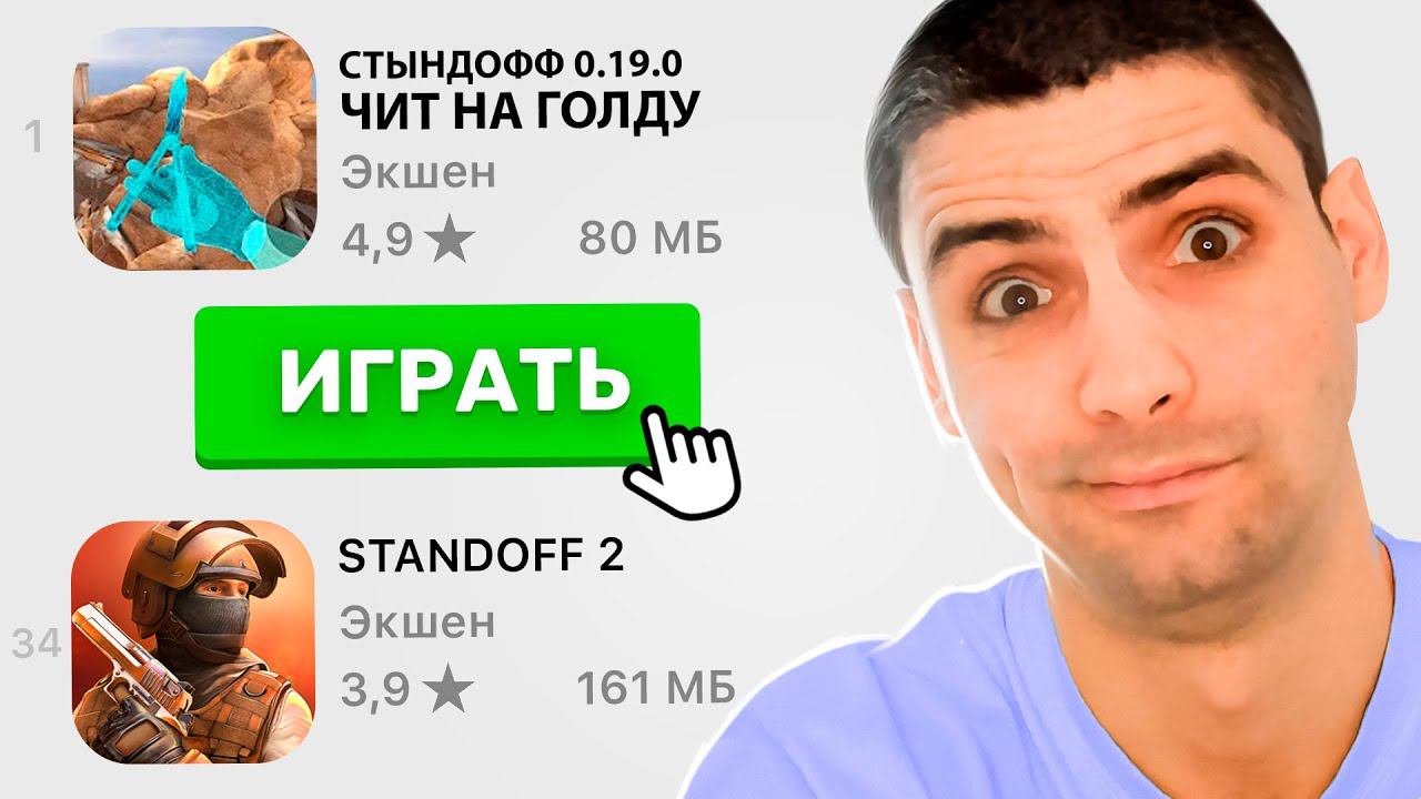 В Play Store ПОЯВИЛИСЬ ЧИТЫ НА ГОЛДУ??? ДЛЯ STANDOFF 2 / СТАНДОФФ 2 смотреть онлайн