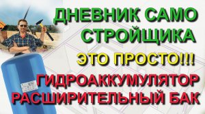 ✅ Строю сам. Гидроаккумулятор и расширительный бак - простыми словами. Дневник самостройщика