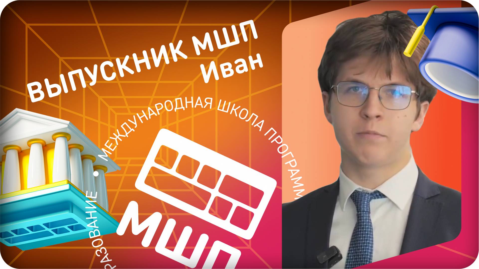 Отзыв ученика Московской школы программистов отделения Виртуальный класс Ивана Ушакова смотреть онлайн