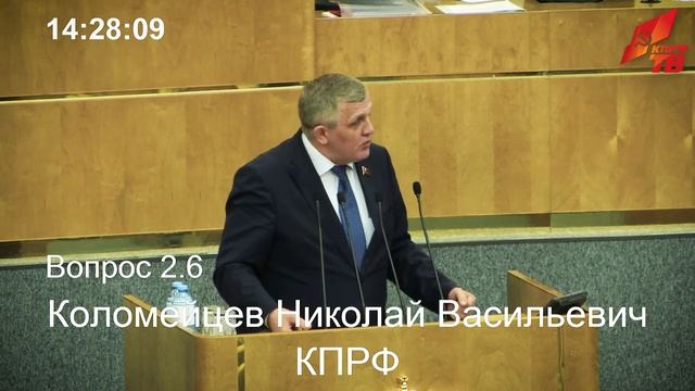 Коломейцев выступил в Госдуме в ходе обсуждения кандидатур министров смотреть онлайн