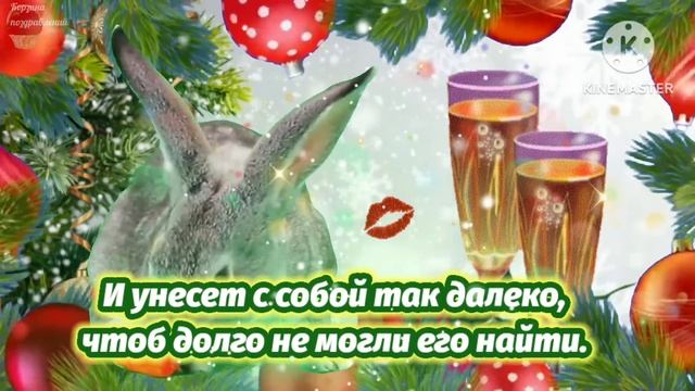 С Наступающим Годом Кролика 2023! Очень Красивое Ушастое Поздравление. смотреть онлайн