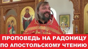 Проповедь на Радоницу по Апостольскому чтению. 14.05.24г. Священник Валерий Сосковец