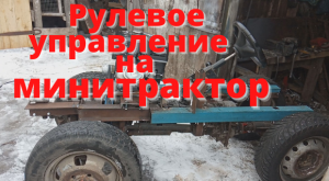 Рулевое управление на минитрактор. Классика. Часть 12.