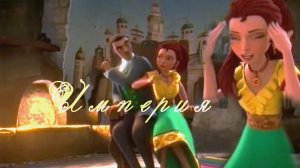 [Elena of Avalor]Империя
