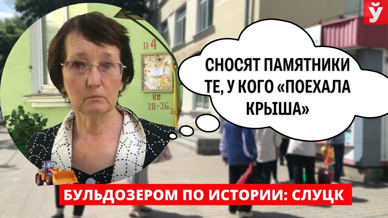 Слуцк. В Европе под одобрительные возгласы сносят памятники. Что думают по поводу кощунства белорусы