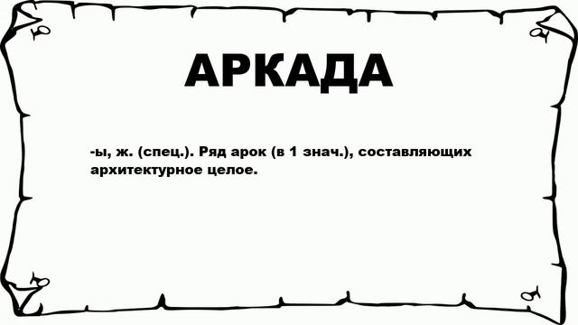 АРКАДА - что это такое? значение и описание смотреть онлайн